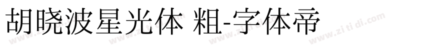 胡晓波星光体 粗字体转换